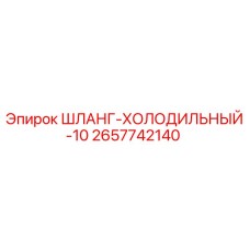 2657742140 ШЛАНГ-ХОЛОДИЛЬНЫЙ-10 Epiroc