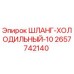 2657742140 ШЛАНГ-ХОЛОДИЛЬНЫЙ-10 Epiroc