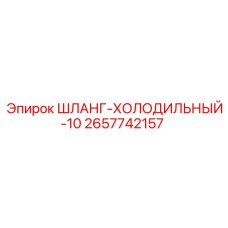2657742157 ШЛАНГ-ХОЛОДИЛЬНЫЙ-10 Epiroc