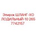 2657742157 ШЛАНГ-ХОЛОДИЛЬНЫЙ-10 Epiroc