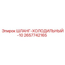 2657742165 ШЛАНГ-ХОЛОДИЛЬНЫЙ-10 Epiroc