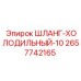 2657742165 ШЛАНГ-ХОЛОДИЛЬНЫЙ-10 Epiroc