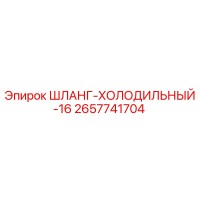 2657741704 ШЛАНГ-ХОЛОДИЛЬНЫЙ-16 Epiroc