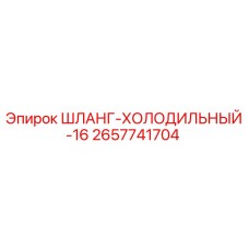 2657741704 ШЛАНГ-ХОЛОДИЛЬНЫЙ-16 Epiroc