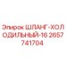 2657741704 ШЛАНГ-ХОЛОДИЛЬНЫЙ-16 Epiroc