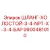 9900481010 ШЛАНГ-ХОЛОСТОЙ-3-4-NPT-X-3-4-БАР Epiroc
