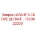 1623622200 ШЛАНГ В СБОРЕ Epiroc