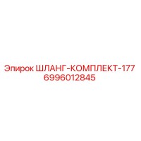 6996012845 ШЛАНГ-КОМПЛЕКТ-177 Epiroc