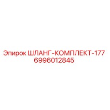 Оригинальный шланг-комплект 6996012845 Epiroc