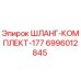 Оригинальный шланг-комплект 6996012845 Epiroc