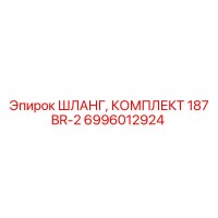 6996012924 ШЛАНГ, КОМПЛЕКТ 187 BR-2 Epiroc