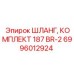 6996012924 ШЛАНГ, КОМПЛЕКТ 187 BR-2 Epiroc