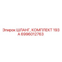 6996012763 ШЛАНГ, КОМПЛЕКТ 193 А Epiroc