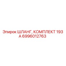 6996012763 ШЛАНГ, КОМПЛЕКТ 193 А Epiroc