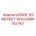 6996012763 ШЛАНГ, КОМПЛЕКТ 193 А Epiroc