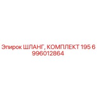 6996012864 ШЛАНГ, КОМПЛЕКТ 195 Epiroc