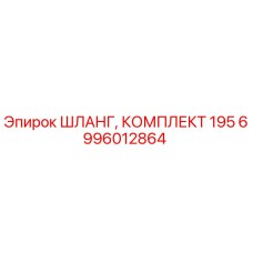 6996012864 ШЛАНГ, КОМПЛЕКТ 195 Epiroc