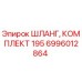 6996012864 ШЛАНГ, КОМПЛЕКТ 195 Epiroc