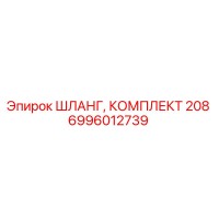 6996012739 ШЛАНГ, КОМПЛЕКТ 208 Epiroc
