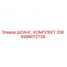 Изображение шланга комплект 208 от Epiroc для буровых установок