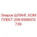 Изображение шланга комплект 208 от Epiroc для буровых установок
