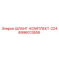 6996012858 ШЛАНГ-КОМПЛЕКТ-224 Epiroc