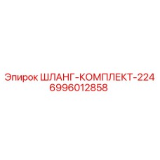 ШЛАНГ-КОМПЛЕКТ-224 Epiroc - набор гидравлических шлангов