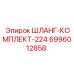 ШЛАНГ-КОМПЛЕКТ-224 Epiroc - набор гидравлических шлангов