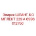 6996012750 ШЛАНГ, КОМПЛЕКТ 229 А Epiroc