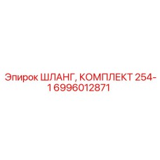 6996012871 ШЛАНГ, КОМПЛЕКТ 254-1 Epiroc