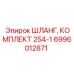 6996012871 ШЛАНГ, КОМПЛЕКТ 254-1 Epiroc