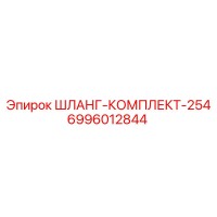 6996012844 ШЛАНГ-КОМПЛЕКТ-254 Epiroc