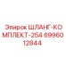 Усиленный гидравлический комплект 6996012844 Epiroc