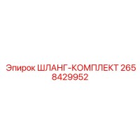 2658429952 ШЛАНГ-КОМПЛЕКТ Эпирок (Epiroc)