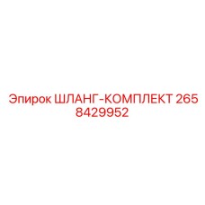 2658429952 ШЛАНГ-КОМПЛЕКТ Эпирок (Epiroc)