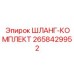 2658429952 ШЛАНГ-КОМПЛЕКТ Эпирок (Epiroc)