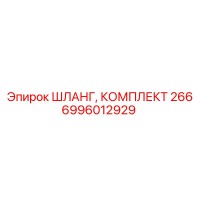 6996012929 ШЛАНГ, КОМПЛЕКТ 266 Epiroc