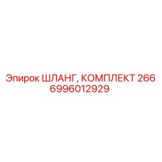 6996012929 ШЛАНГ, КОМПЛЕКТ 266 Epiroc