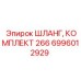 6996012929 ШЛАНГ, КОМПЛЕКТ 266 Epiroc
