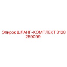 3128259099 ШЛАНГ-КОМПЛЕКТ Epiroc