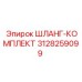 3128259099 ШЛАНГ-КОМПЛЕКТ Epiroc
