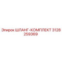 3128259369 ШЛАНГ-КОМПЛЕКТ Epiroc