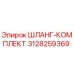 3128259369 ШЛАНГ-КОМПЛЕКТ Epiroc