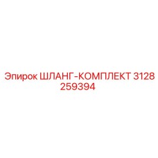 3128259394 ШЛАНГ-КОМПЛЕКТ Epiroc