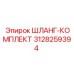 3128259394 ШЛАНГ-КОМПЛЕКТ Epiroc