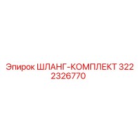 3222326770 ШЛАНГ-КОМПЛЕКТ (Epiroc)