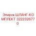 3222326770 ШЛАНГ-КОМПЛЕКТ (Epiroc)