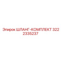 3222335237 ШЛАНГ-КОМПЛЕКТ Epiroc