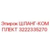 ШЛАНГ-КОМПЛЕКТ 3222335270 Эпирок (Epiroc)