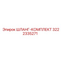 ШЛАНГ-КОМПЛЕКТ 3222335271 Эпирок (Epiroc)